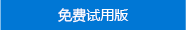 市场中的“免费试用版”行动号召按钮。