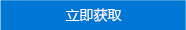 市场中的“立即获取”行动号召按钮。