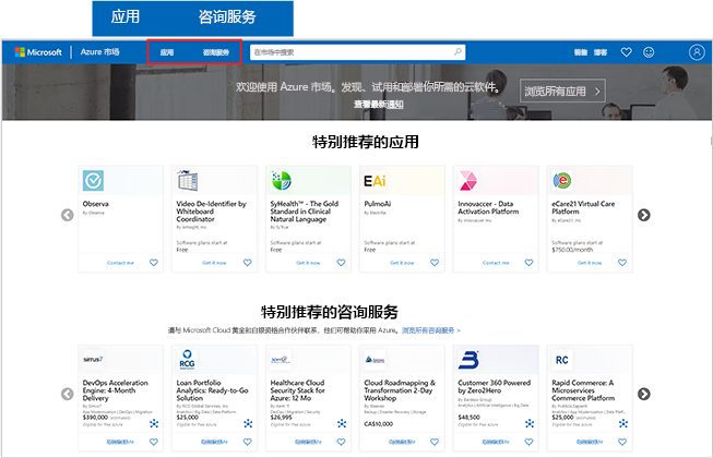 Azure 市场主页屏幕截图（突出“应用”和“咨询服务”按钮）。