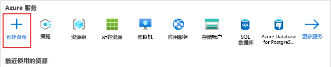 Azure 门户主页屏幕截图（突出“创建资源”按钮）。