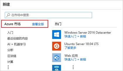 Azure 门户新资源页屏幕截图（突出“Azure 市场”）。