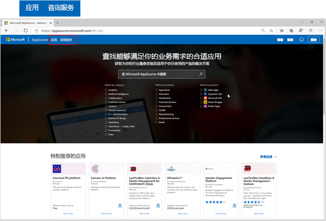 Microsoft AppSource 主页屏幕截图（突出“应用”和“咨询服务”按钮）。