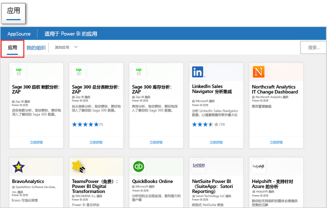 Power BI 中产品内“获取应用”页中的 Microsoft AppSource 产品屏幕截图。