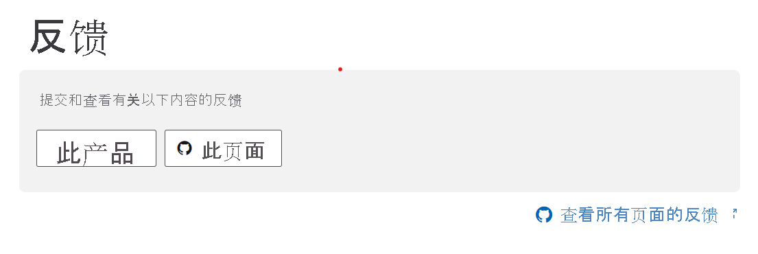 文档文章底部的反馈选项的屏幕截图。
