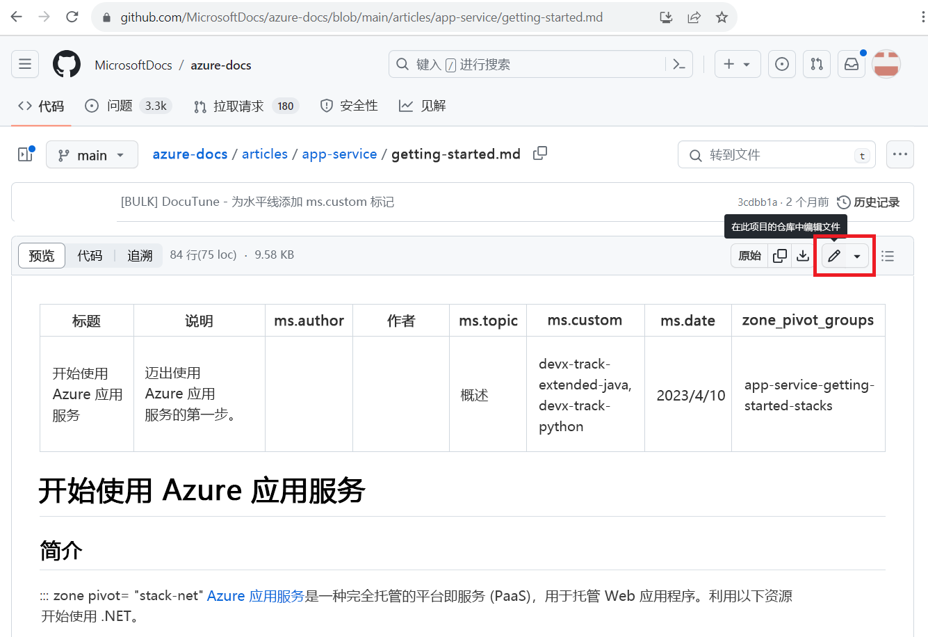 文档文章的 GitHub 源文件的屏幕截图。突出显示了“编辑文件”铅笔图标。