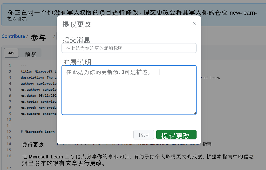 弹出框的屏幕截图，其中包含两个字段，用于创建提交消息和添加对更改的扩展说明。