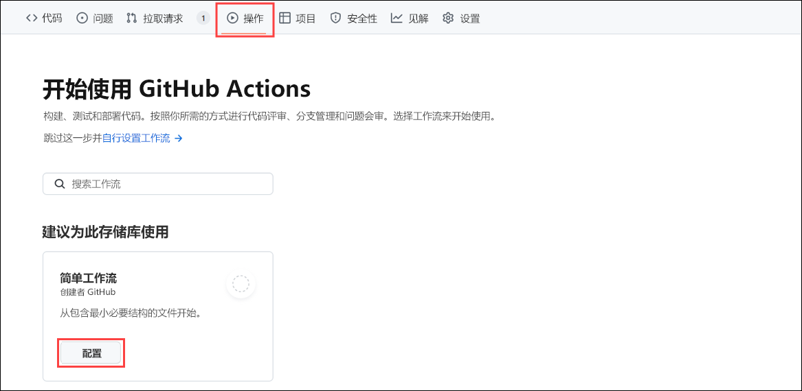 屏幕截图显示了 GitHub Actions 中的“操作”选项卡，其中显示了一个简单工作流和一个用于设置此工作流的按钮。