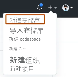 GitHub.com 右上角加号下拉菜单的屏幕截图，第一个选项是“新建存储库”。