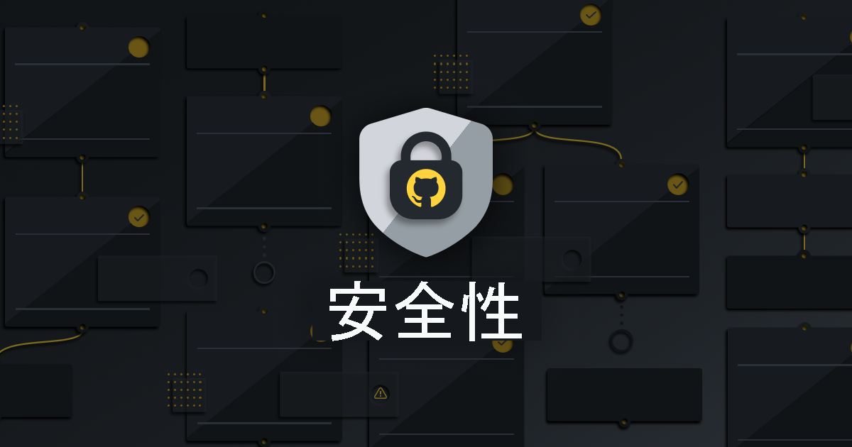 图像显示了一个 GitHub 盾牌，盾牌下写着 Security（安全）。