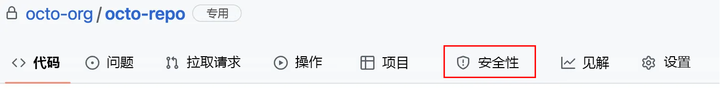 屏幕截图显示 GitHub 中“安全性”选项卡的位置。