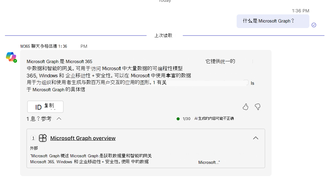 Microsoft Teams 对话中显示的智能 Microsoft 365 Copilot 副驾驶®的第一个答案的屏幕截图。