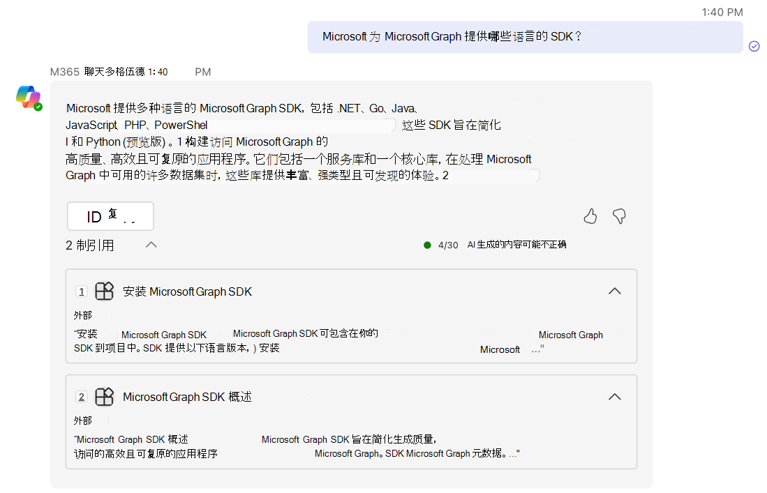 Microsoft Teams 对话中显示的智能 Microsoft 365 Copilot 副驾驶®第二个答案的屏幕截图。