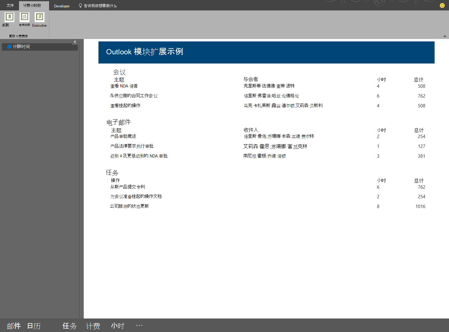 Windows 上 Outlook 中的模块加载项示例的屏幕截图。