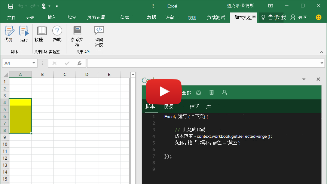 预览视频，其中显示了在 Excel、Word 和 PowerPoint 中运行的脚本实验室。