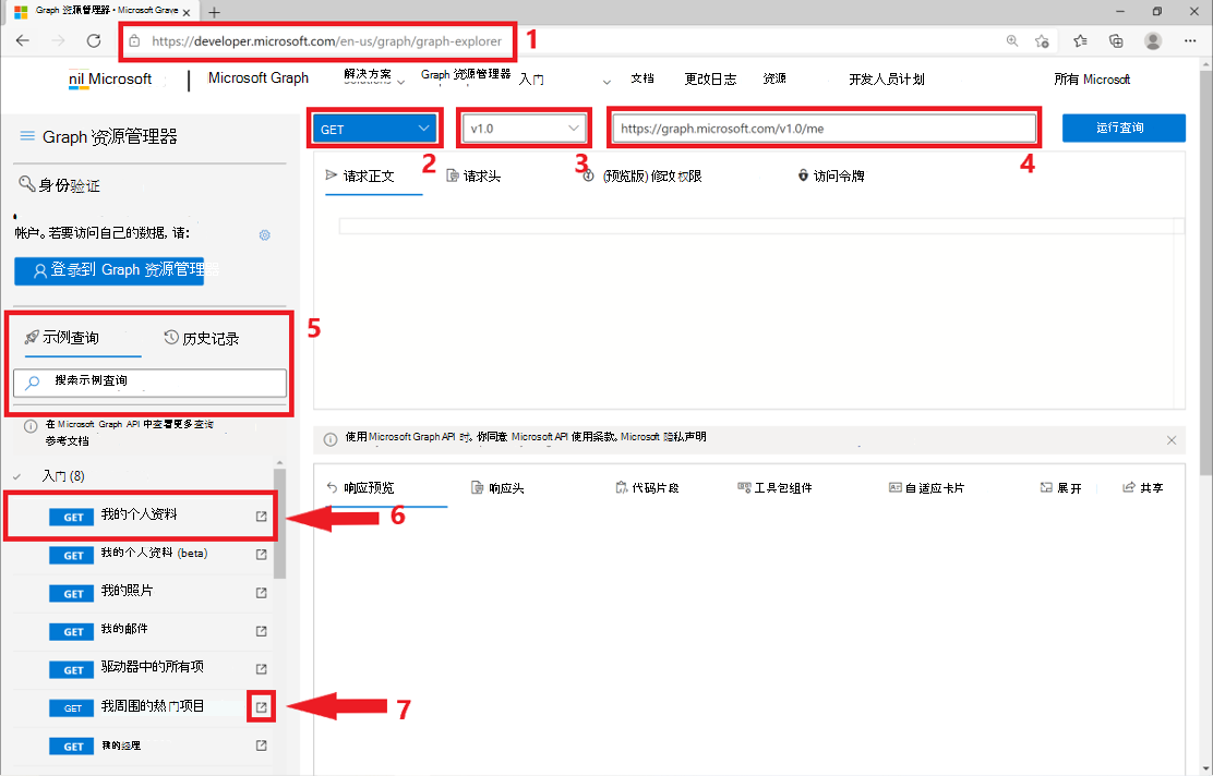 标识 Graph 资源管理器界面部件的屏幕截图。