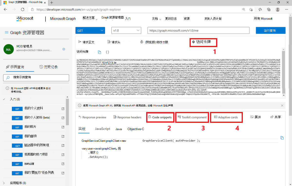 显示如何借助 Graph 浏览器在应用中使用 Microsoft Graph 的屏幕截图。