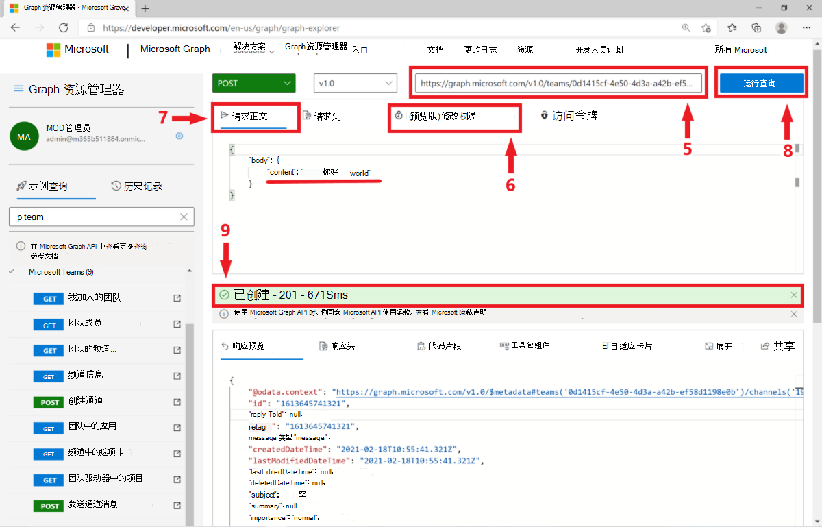 显示 Microsoft Graph 浏览器中帖子请求结果的屏幕截图。