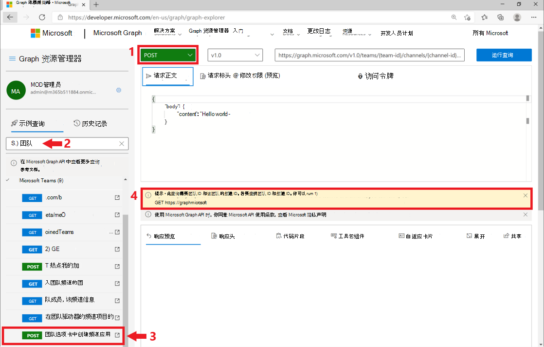 显示 Microsoft Graph 浏览器中帖子请求的屏幕截图。