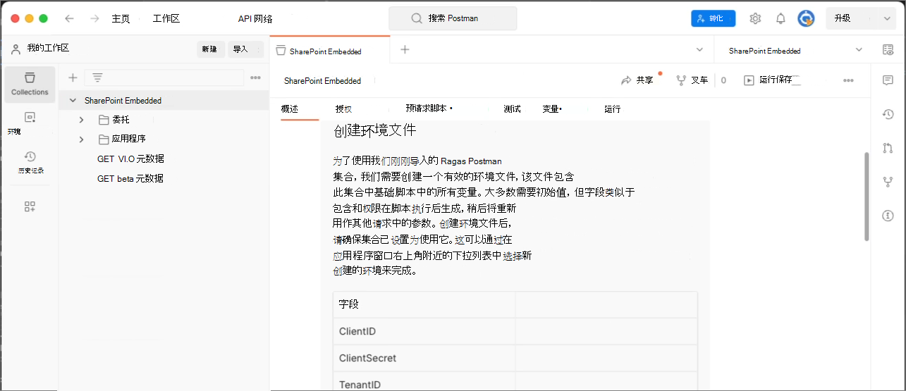 Postman SharePoint Embedded 集合的屏幕截图。