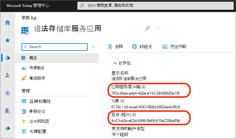 新应用注册的应用程序和租户 ID 的屏幕截图。