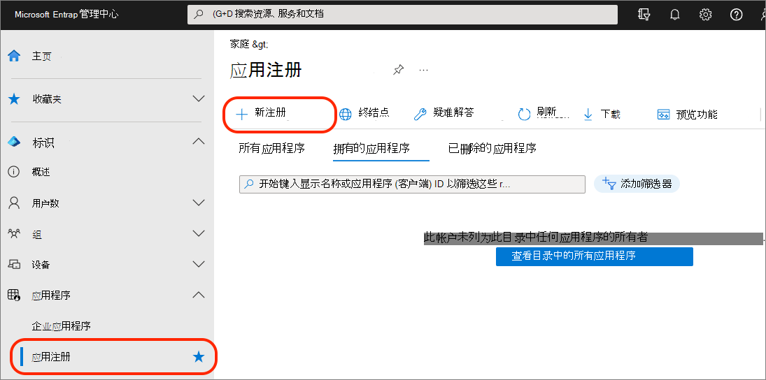 应用注册的 Microsoft Entra ID 管理中心的屏幕截图