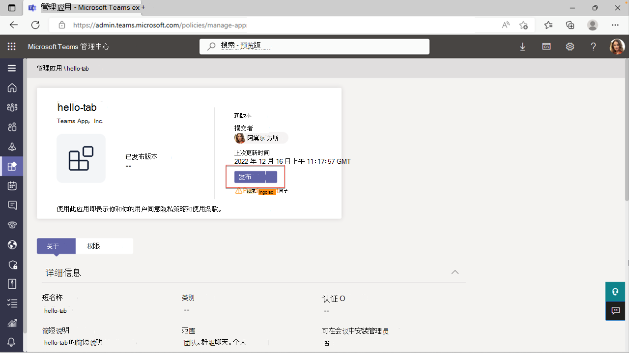 在 Teams 管理中心发布应用的屏幕截图。
