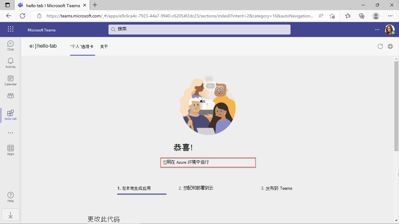 在 Microsoft Teams 中运行的应用的屏幕截图。