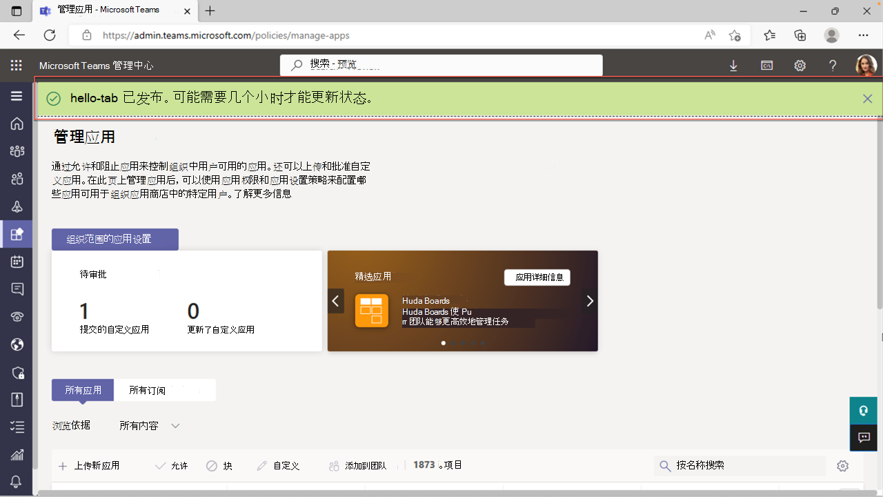 Teams 管理中心中已发布应用绿色横幅的屏幕截图。