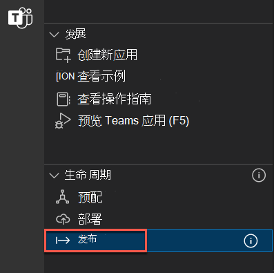 “Teams 工具包”面板打开并突出显示了“发布到 Teams”选项的屏幕截图。