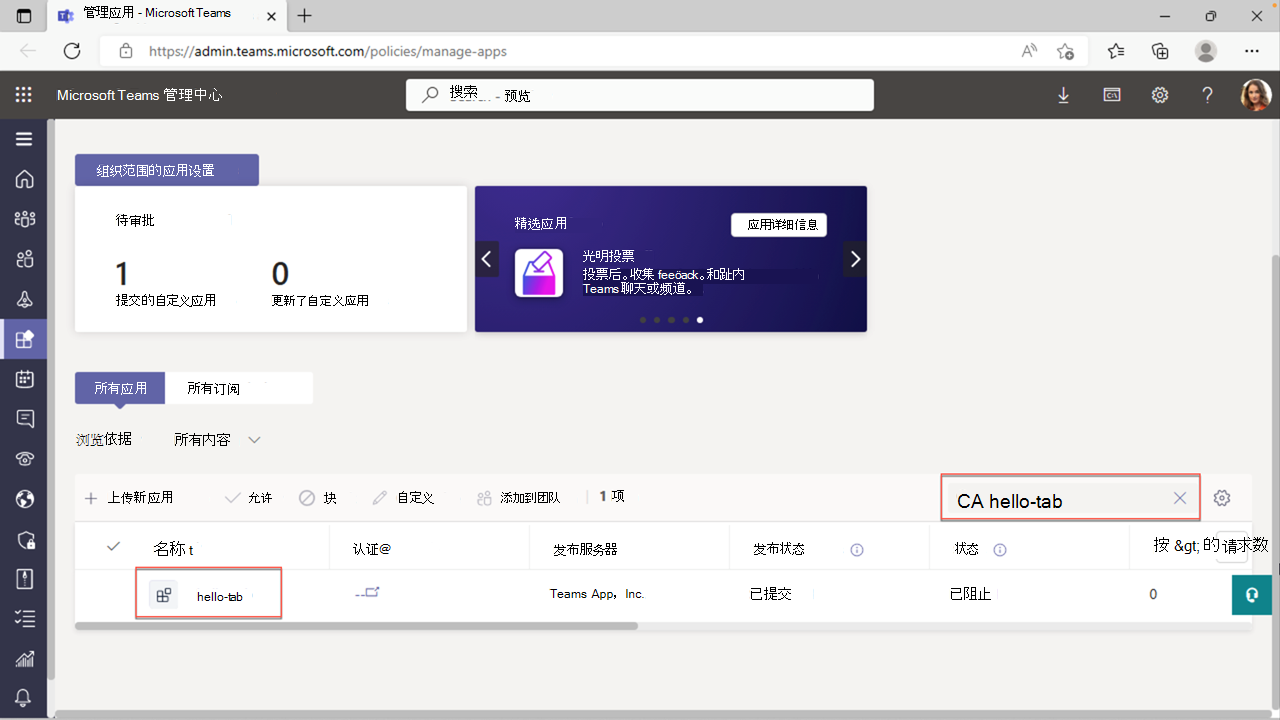 显示在 Teams 管理中心中搜索应用的屏幕截图。