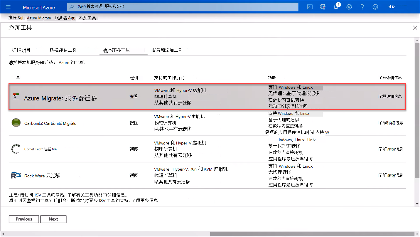 选择迁移工具的屏幕截图。