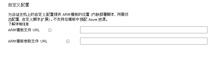 Azure 虚拟桌面创建主机池虚拟机自定义配置的屏幕截图。