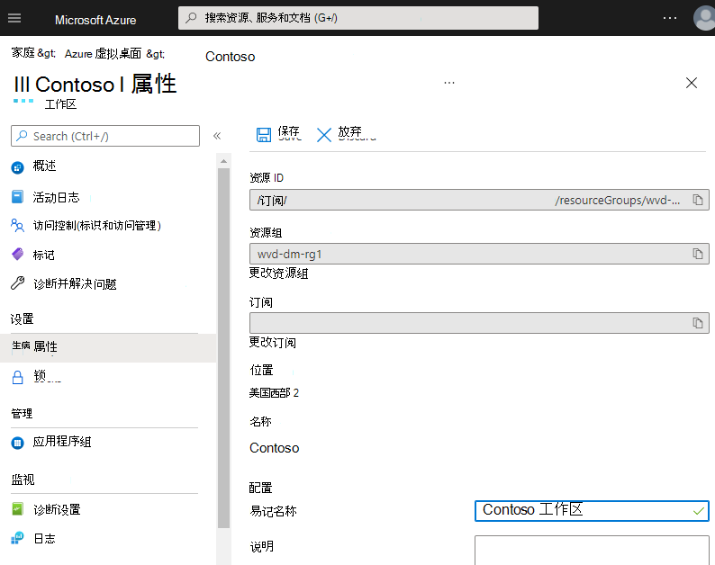 显示工作区属性的屏幕截图，其中友好名称为 Contoso 工作区。