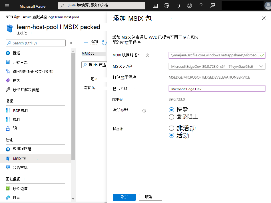 向主机池添加 M S I X 包的屏幕截图。