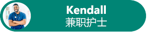 Kendall 的个人资料头像和职务关系图。