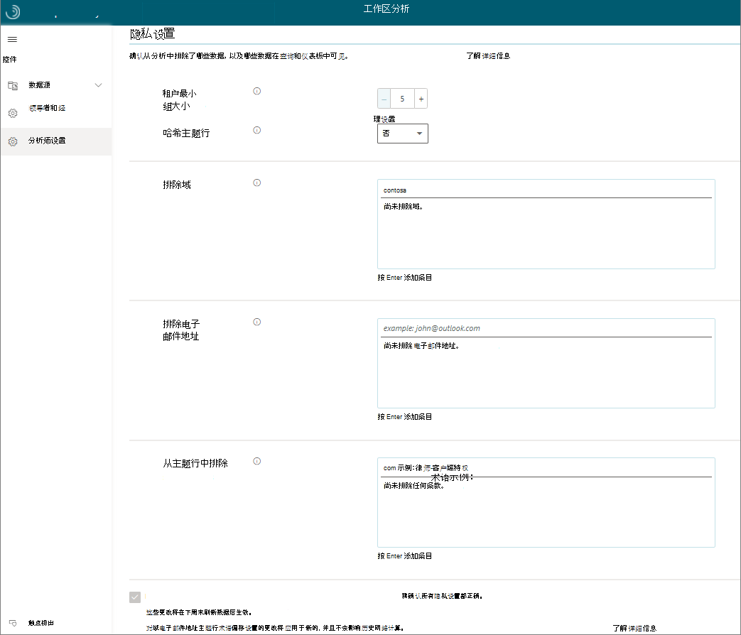 工作区分析隐私设置的屏幕截图。