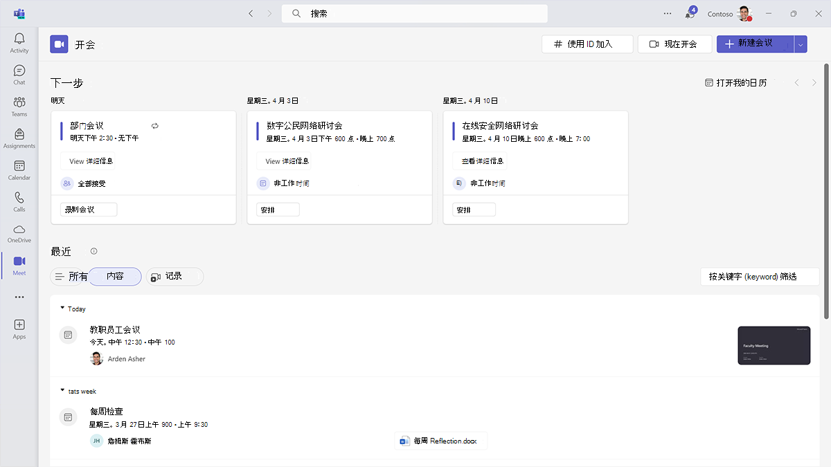 显示用于在 Microsoft Teams 教育版 的“会议”应用中查看和管理过去和即将召开的会议的多个选项的屏幕截图。