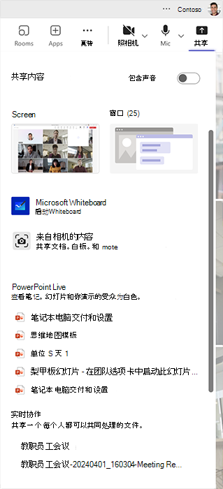 显示共享和协作处理Microsoft Teams 会议中内容的多种方式的屏幕截图。