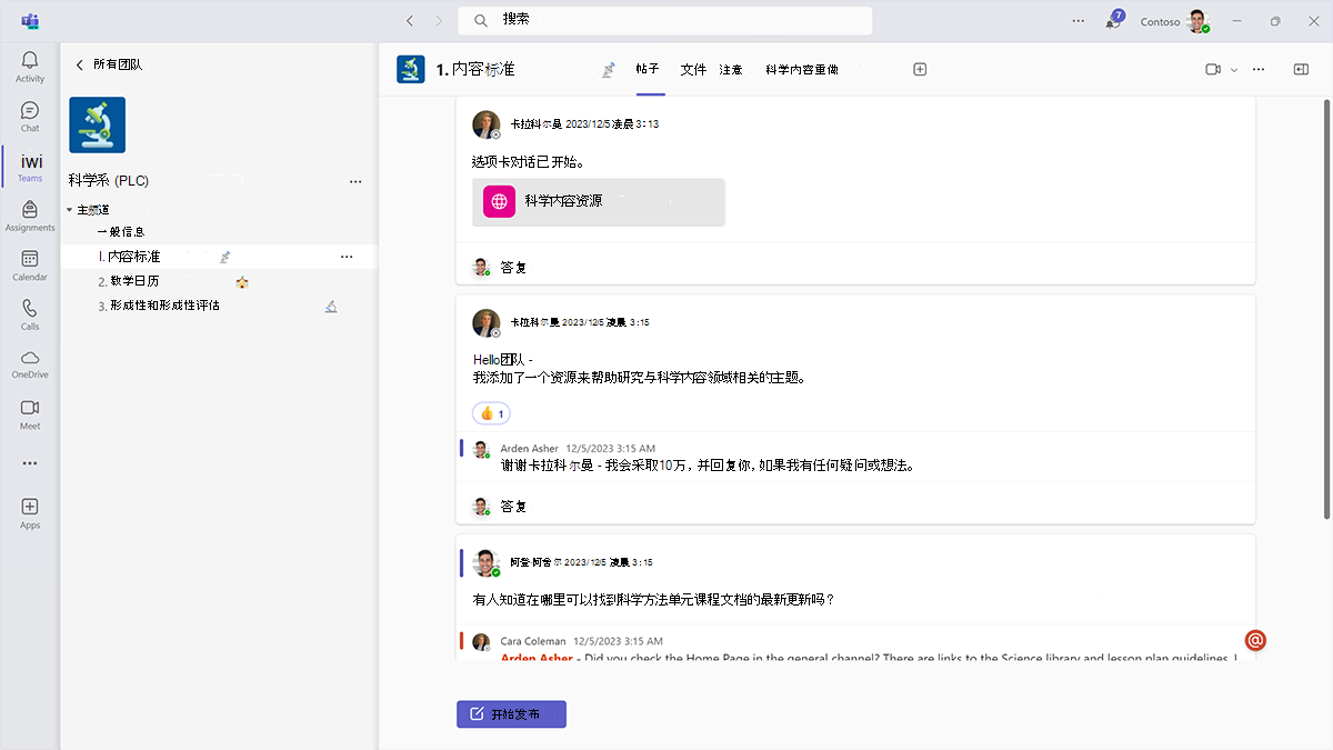 Microsoft Teams 教育版 PLC 团队频道中有关课程内容标准的对话的屏幕截图。