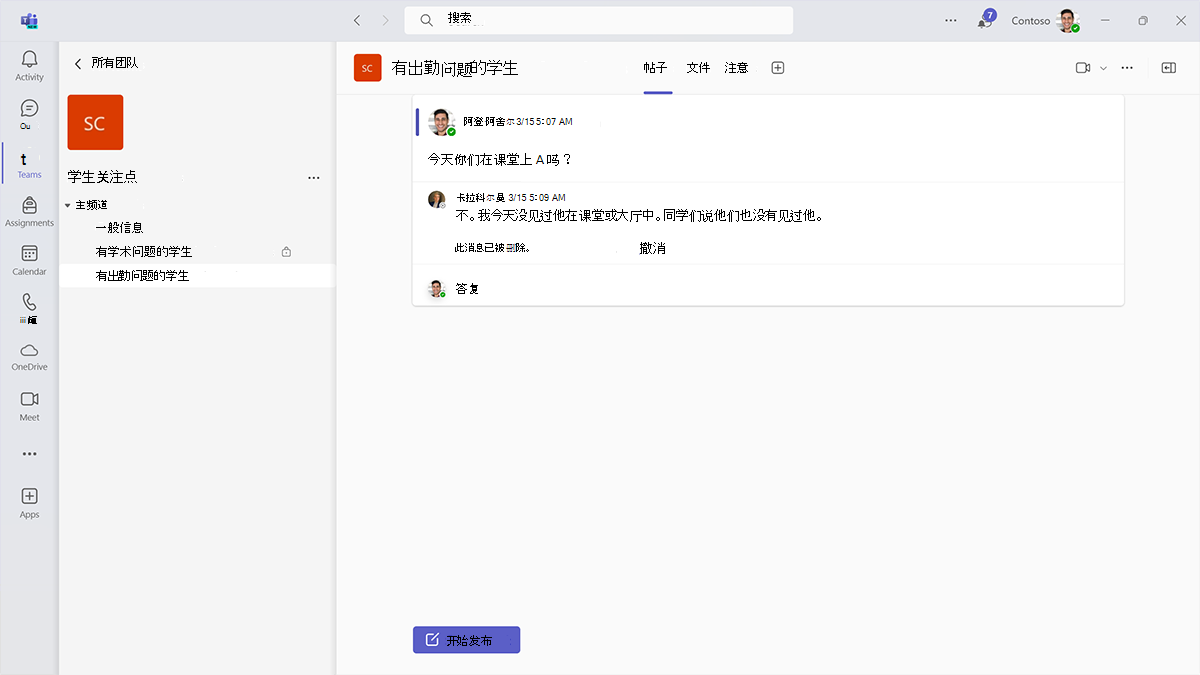 Microsoft Teams 教育版中学生关注团队中有关出勤问题的频道列表和频道帖子的屏幕截图。