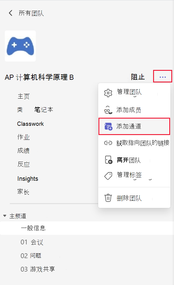 屏幕截图显示如何将频道添加到 Microsoft Teams 中的团队。