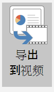 “导出为视频”按钮的屏幕截图。