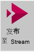 “发布到 Stream”按钮的屏幕截图。