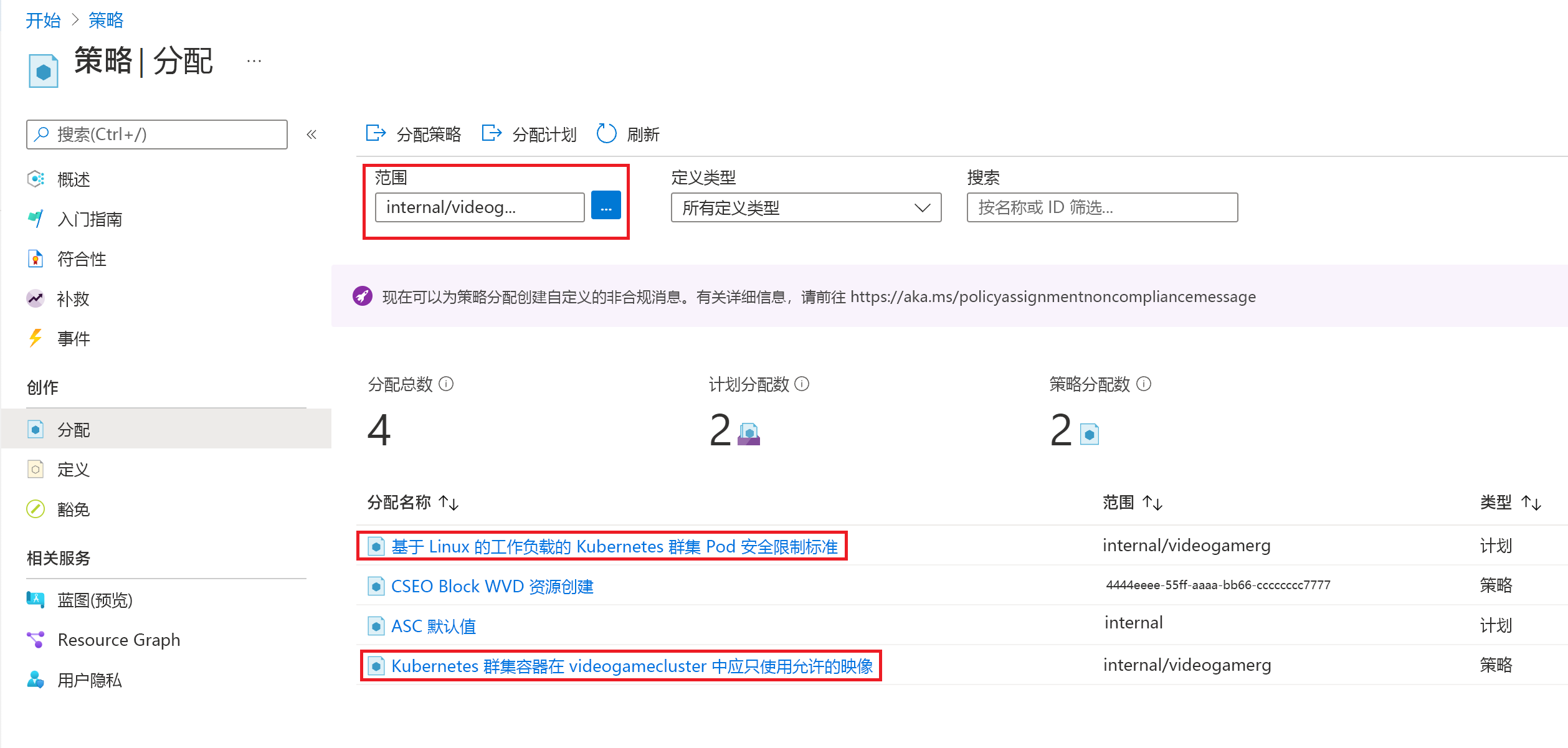 显示要删除的策略分配的屏幕截图