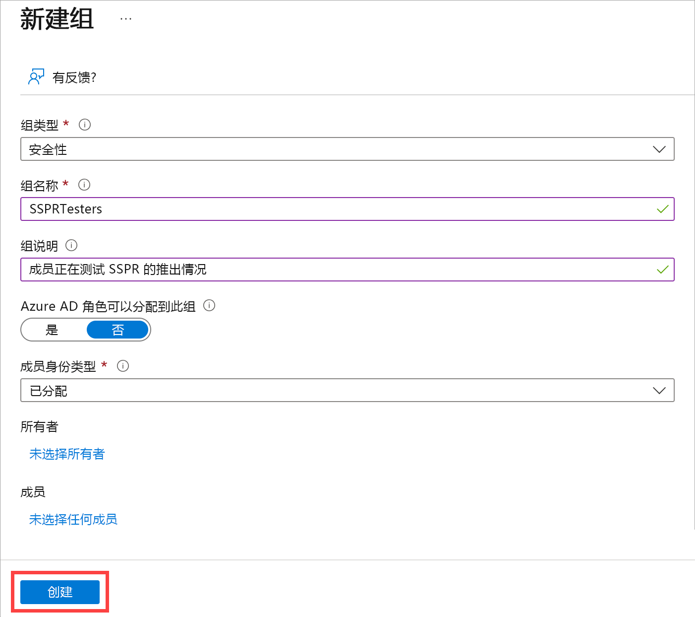 展示了已填写的“新建组”窗体的屏幕截图，其中突出显示了“创建”按钮。