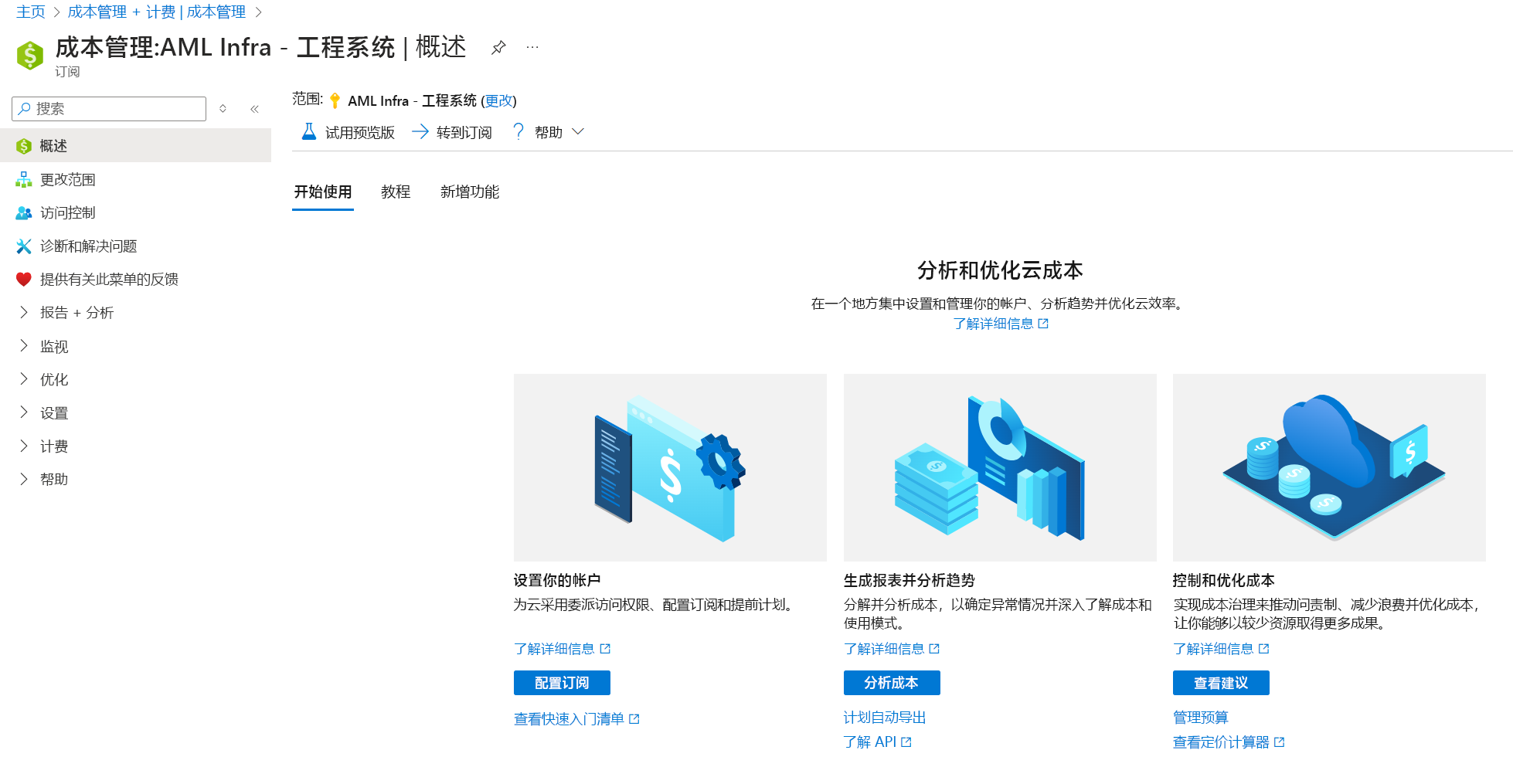 从“成本管理和计费”侧导航导航到“成本管理概述”面板的 Azure 门户屏幕截图。