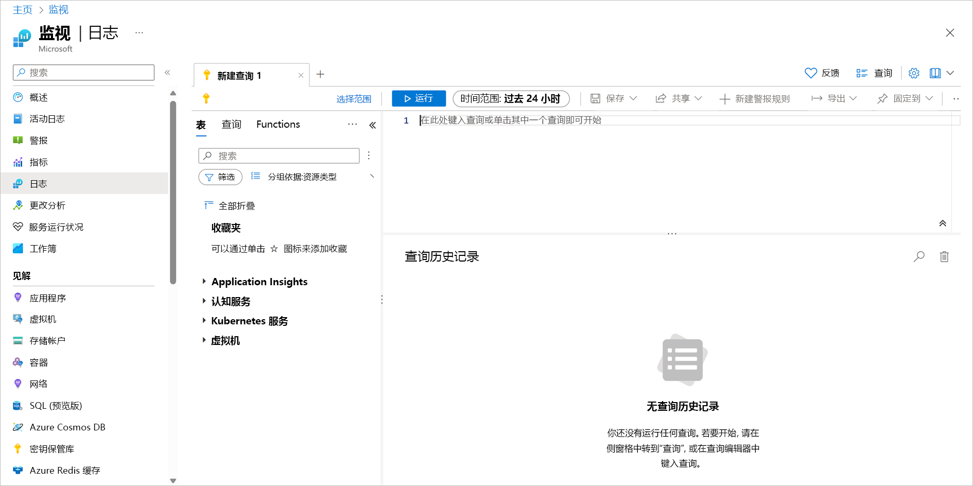 Azure Monitor 的屏幕截图，其中已打开新查询选项卡。