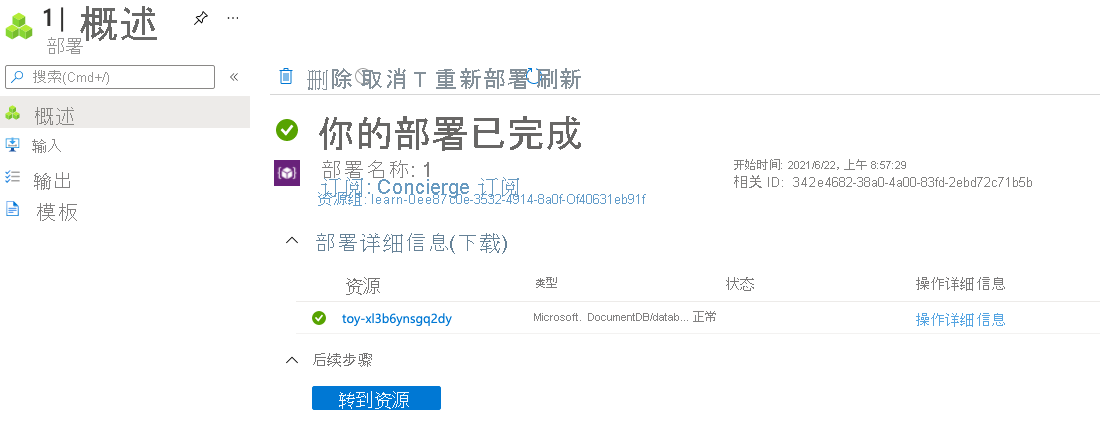 Azure 门户中特定部署界面的屏幕截图，其中列出了三个 Azure Cosmos DB 资源。