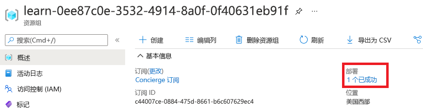 Azure 门户中的资源组概述界面屏幕截图，部署部分显示了一个成功的部署。