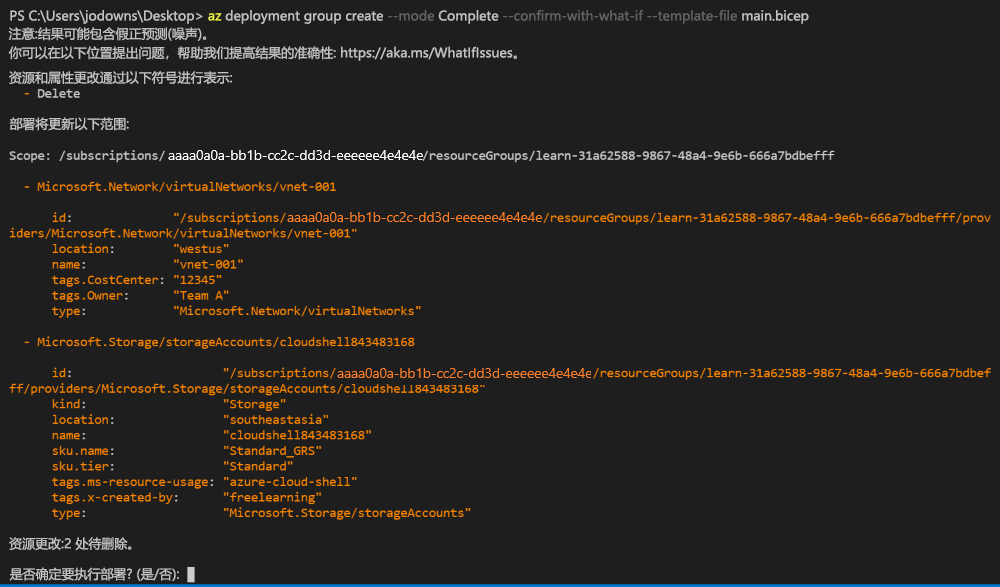 Azure CLI 的屏幕截图，其中显示了部署确认操作的输出。
